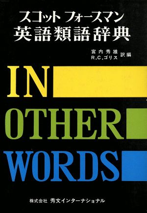 スコットフォースマン英語類語辞典 中古本 書籍 宮内秀雄 著者 ブックオフオンライン