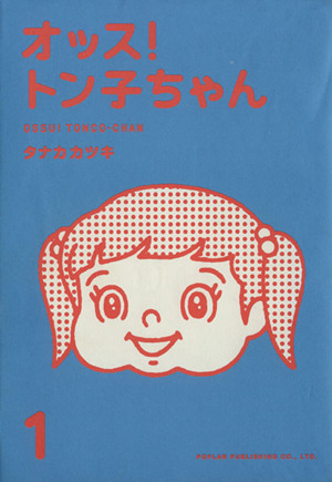 オッス トン子ちゃん １ 中古漫画 まんが コミック タナカカツキ 著者 ブックオフオンライン