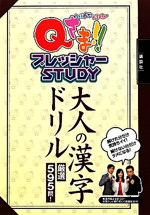 ｑさま プレッシャーｓｔｕｄｙ 大人の漢字ドリル 中古本 書籍 講談社 編 ブックオフオンライン