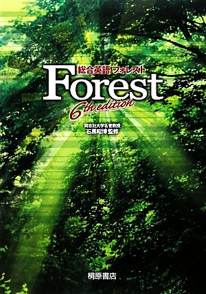 総合英語ｆｏｒｅｓｔ ６ｔｈ ｅｄｉｔｉｏｎ 中古本 書籍 石黒昭博 監修 ブックオフオンライン