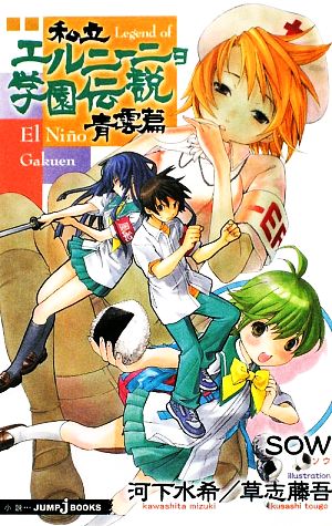 私立エルニーニョ学園伝説 青雲篇 中古本 書籍 ｓｏｗ 著 河下水希 草志藤吾 イラスト ブックオフオンライン