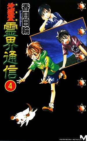 完全版 地獄堂霊界通信 ４ 新品本 書籍 香月日輪 著 ブックオフオンライン