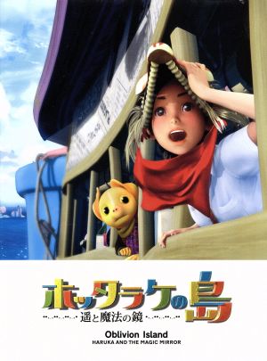 ホッタラケの島 遥と魔法の鏡 ほったらかしｂｏｘ 中古dvd 佐藤信介 監督 脚本 綾瀬はるか 沢城みゆき 石森連 キャラクターデザイン ヒラタリョウ キャラクターデザイン 上田禎 音楽 ブックオフオンライン