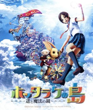 ホッタラケの島 遥と魔法の鏡 スタンダード エディション ｂｌｕ ｒａｙ ｄｉｓｃ 中古dvd 佐藤信介 監督 脚本 綾瀬はるか 沢城みゆき 石森連 キャラクターデザイン ヒラタリョウ キャラクターデイザン 上田禎 音楽 ブックオフオンライン