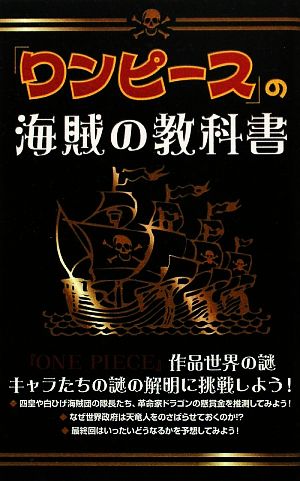 ワンピース の海賊の教科書 中古本 書籍 ｏｎｅ ｐｉｅｃｅ考察会 著 ブックオフオンライン