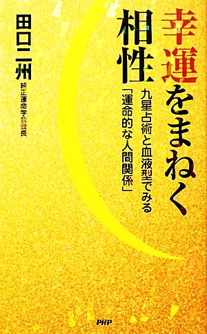 幸運をまねく相性九星占術と血液型でみる 運命的な人間関係 中古本 書籍 田口二州 著 ブックオフオンライン