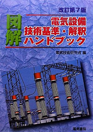 図解 電気設備技術基準 解釈ハンドブック 中古本 書籍 電気技術研究会 編 ブックオフオンライン