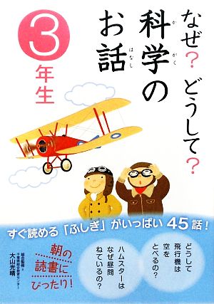 なぜ どうして 科学のお話 ３年生 中古本 書籍 大山光晴 総合監修 渡辺利江 入澤宣幸 甲斐望 文 ブックオフオンライン