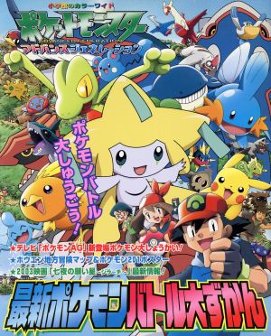 最新ポケモンバトル大ずかん 中古本 書籍 岡崎信治郎 著者 ブックオフオンライン 最新ポケモンバトル大ずかん 中古本 書籍 岡崎信治郎 著者 ブックオフオンライン