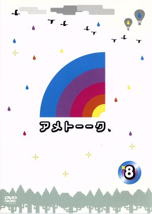 アメトーーク！ＤＶＤ（８）：新品DVD：雨上がり決死隊,石原さとみ