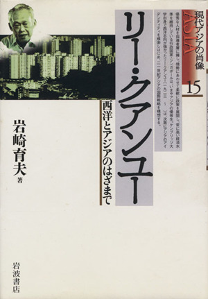 リー クアンユー 西洋とアジアのはざまで 新品本 書籍 岩崎育夫 著者 ブックオフオンライン