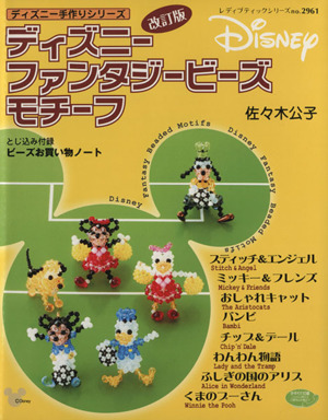 改訂版 ディズニーファンタジービーズモチーフ 中古本 書籍 ブティック社 その他 ブックオフオンライン