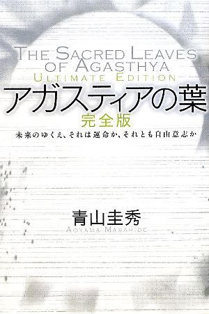 アガスティアの葉 完全版未来のゆくえ それは運命か それとも自由意志か 新品本 書籍 青山圭秀 著 ブックオフオンライン アガスティアの葉 完全版未来のゆくえ それは運命か それとも自由意志か 新品本 書籍 青山圭秀 著 ブックオフオンライン