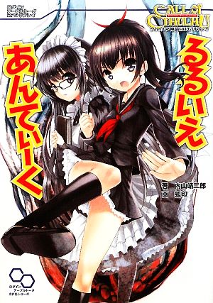 るるいえあんてぃーくクトゥルフ神話ｔｒｐｇリプレイ 中古本 書籍 内山靖二郎 著 ブックオフオンライン