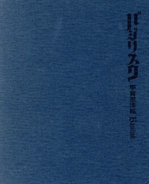 バジリスク 甲賀忍法帖 ｂｏｘ ｂｌｕ ｒａｙ ｄｉｓｃ 中古dvd 山田風太郎 せがわまさき 原作 鳥海浩輔 甲賀弦之介 水樹奈々 朧 ブックオフオンライン