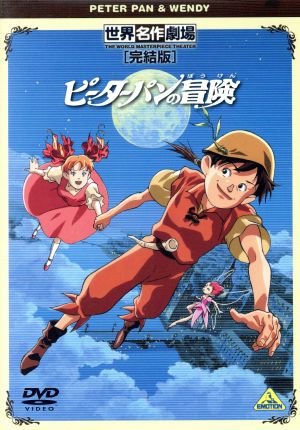 ピーターパンの冒険 世界名作劇場 完結版 中古dvd ジェームズ ｍ バリー 原作 日高のり子 ピーターパン 松井菜桜子 ウェンディ なかむらたかし キャラクターデザイン 場面設定 ブックオフオンライン