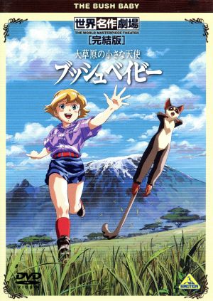 大草原の小さな天使 ブッシュベイビー 新品dvd ウィリアム スティーヴンソン 原作 岡本麻弥 ジャッキー 金丸淳一 アンドルー 滝沢久美子 ペニー 土師孝也 アーサー 加藤裕美 キャラクターデザイン 関修一 キャラクターデザイン 宮川彬良 音楽 大草原の小さな天使 ブッシュベイビー 新品dvd ウィリアム スティーヴンソン 原作 岡本麻弥 ジャッキー 金丸淳一 アンドルー 滝沢久美子 ペニー 土師孝也 アーサー 加藤裕美 キャラクターデザイン 関修一 キャラクターデザイン 宮川彬良 音楽