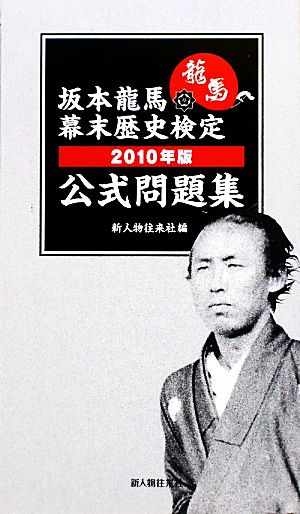 坂本龍馬幕末歴史検定公式問題集 ２０１０年版 中古本 書籍 新人物往来社 編 ブックオフオンライン