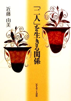 二人 を生きる関係 中古本 書籍 近藤由美 著 ブックオフオンライン