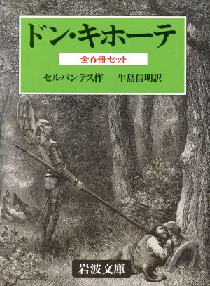 ドン キホーテ 全６冊 中古本 書籍 ミゲル デ セルバンテス 著者 高橋正武 著者 ブックオフオンライン