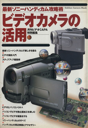 ビデオカメラの活用 中古本 書籍 カメラ編集部編 著者 ブックオフオンライン