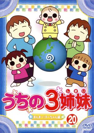 うちの３姉妹 ２０ 中古dvd 松本ぷりっつ 原作 大谷育江 長女フー かないみか 次女スー 川田妙子 三女チー ブックオフオンライン