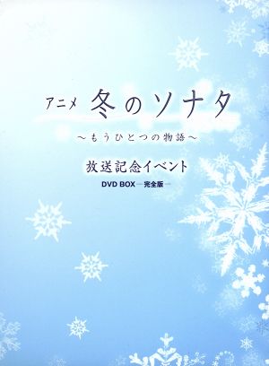 アニメ 冬のソナタ もうひとつの物語 放送記念イベントｄｖｄ ｂｏｘ 完全版 中古dvd 趣味 教養 ペ ヨンジュン チェ ジウ ブックオフオンライン