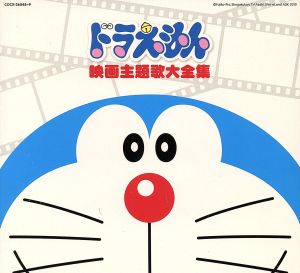 映画３０周年記念企画 ドラえもん 映画主題歌大全集 中古cd アニメーション 大山のぶ代 岩渕まこと 大杉久美子 森の木児童合唱団 堀江美都子 こおろぎ ７３ ヤング フレッシュ ブックオフオンライン