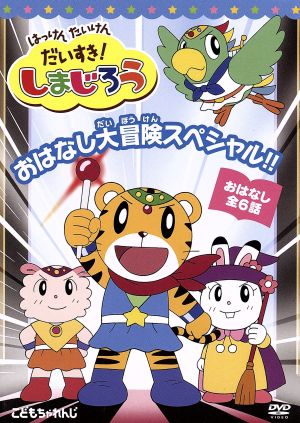 はっけん たいけん だいすき しまじろう おはなし大冒険スペシャル 中古dvd キッズ しまじろう みみりん とりっぴい らむりん ブックオフオンライン