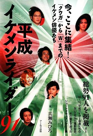 平成イケメンライダー９１ クウガ から ｗ までのイケメン俳優たち 中古本 書籍 真瀬みひろ 著 ブックオフオンライン