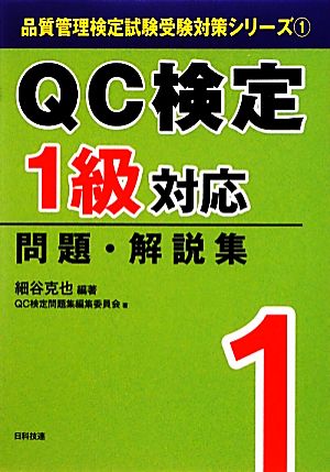 ｑｃ検定１級 対応問題 解説集 中古本 書籍 細谷克也 編著 ｑｃ検定問題集編集委員会 編 ブックオフオンライン