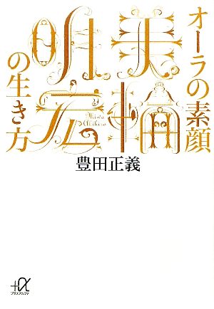 オーラの素顔 美輪明宏の生き方 中古本 書籍 豊田正義 著 ブックオフオンライン