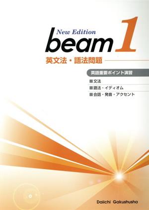 ｂｅａｍ ｇｒａｄｅ１ 文法 語法 会話 総合問題 中古本 書籍 第一学習社編集部編 著者 ブックオフオンライン