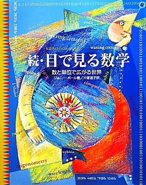 続 目で見る数学数と単位で広がる世界 中古本 書籍 ジョニーボール 著 大塚道子 訳 ブックオフオンライン