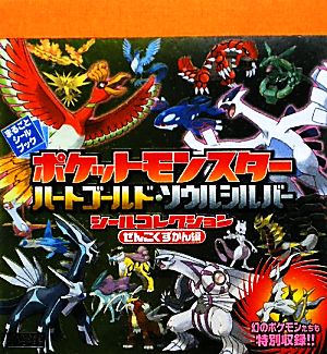 ポケモンハートゴールド ソウルシルバー ぜんこくずかん編 中古本 書籍 小学館 その他 ブックオフオンライン