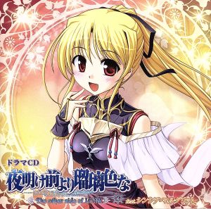 ドラマｃｄ 夜明け前より瑠璃色な ｔｈｅ ｏｔｈｅｒ ｓｉｄｅ ｏｆ ｌｕｎａ ４ 中古cd ドラマｃｄ 遠野そよぎ シンシア マルグリット 雅姫乃 遠山翠 佐本二厘 エステル フリージア 羽桜涼子 カレン クラヴィウス 手塚まき フィーナ ファム