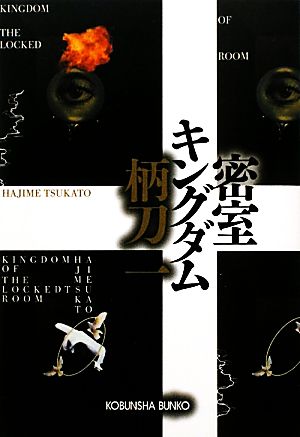 密室キングダム 中古本 書籍 柄刀一 著 ブックオフオンライン
