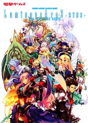 ルミナスアーク3アイズ ザ・コンプリートガイド:中古本・書籍