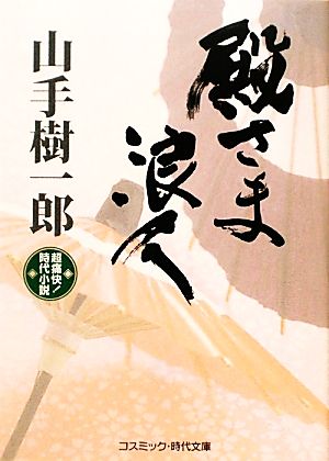 殿さま浪人 中古本 書籍 山手樹一郎 著者 ブックオフオンライン