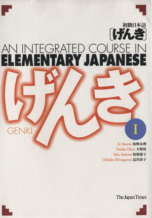 初級日本語 げんき テキストブック １ 中古本 書籍 坂野永理 著者 ブックオフオンライン