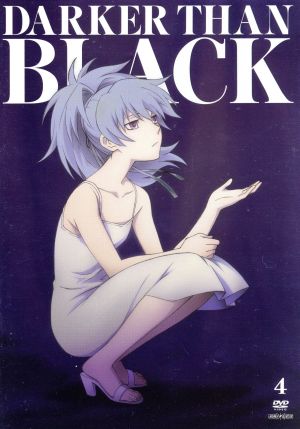 ｄａｒｋｅｒ ｔｈａｎ ｂｌａｃｋ 流星の双子 ４ 中古dvd ｂｏｎｅｓ 原作 岡村天斎 原作 木内秀信 黒 ヘイ 花澤香菜 蘇芳 小森高博 キャラクターデザイン 総作画監督 石井妥師 音楽 ブックオフオンライン