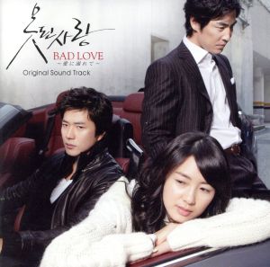 ＢＡＤ ＬＯＶＥ～愛に溺れて～オリジナル・サウンドトラック：新品CD