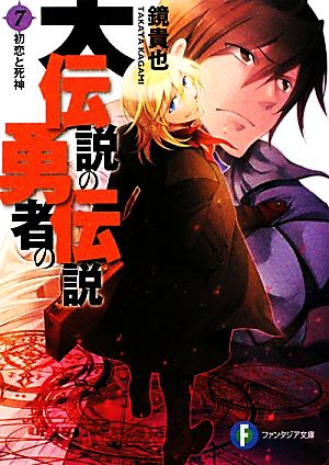 大伝説の勇者の伝説 ７ 初恋と死神 中古本 書籍 鏡貴也 著 ブックオフオンライン