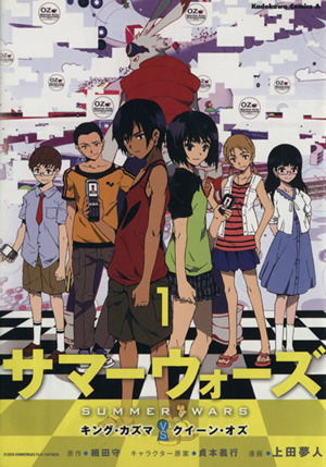 サマーウォーズ キング カズマｖｓクイーン オズ １ 中古漫画 まんが コミック 上田夢人 著者 ブックオフオンライン