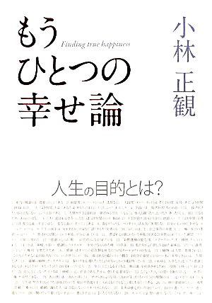 もうひとつの幸せ論人生の目的とは 中古本 書籍 小林正観 著 ブックオフオンライン