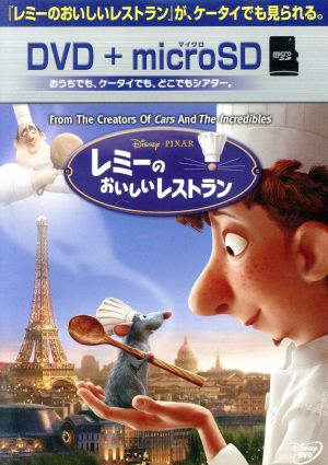 レミーのおいしいレストラン ｄｖｄ ｍｉｃｒｏｓｄセット 中古dvd ディズニー ブックオフオンライン