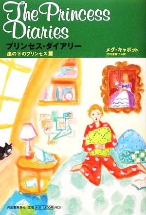 プリンセス ダイアリー 崖の下のプリンセス篇 中古本 書籍 メグキャボット 著 代田亜香子 訳 ブックオフオンライン プリンセス ダイアリー 崖の下のプリンセス篇 中古本 書籍 メグキャボット 著 代田亜香子 訳 ブックオフオンライン
