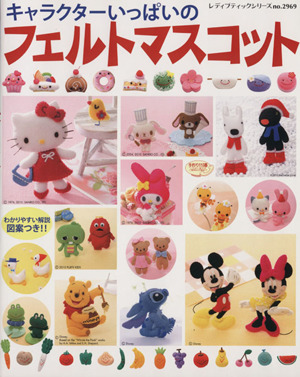 キャラクターいっぱいのフェルトマスコット 中古本 書籍 ブティック社 その他 ブックオフオンライン キャラクターいっぱいのフェルトマスコット 中古本 書籍 ブティック社 その他 ブックオフオンライン