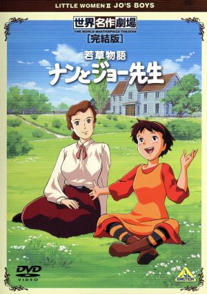 世界名作劇場 完結版 若草物語 ナンとジョー先生 中古dvd ルイザ メイ オルコット 原作 松倉羽鶴 ナン 山田栄子 ジョー 秋元羊介 ベア 佐藤好春 キャラクターデザイン ブックオフオンライン