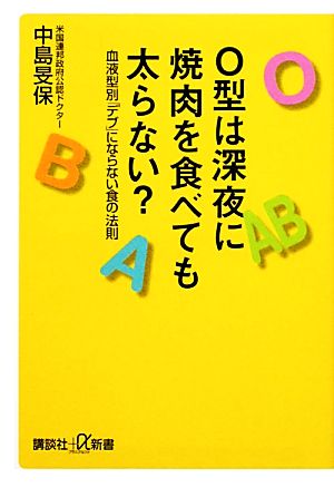 ｏ型は深夜に焼肉を食べても太らない 血液型別 デブ にならない食の法則 中古本 書籍 中島旻保 著 ブックオフオンライン